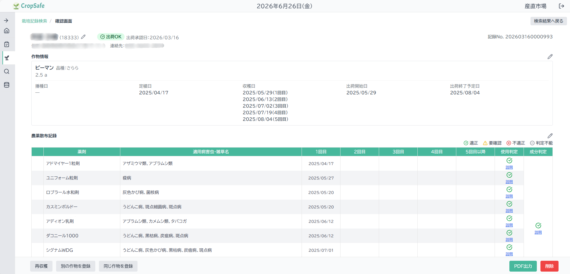 農薬チェックシステム CropSafe｜AI農薬チェックで使用基準を簡単確認